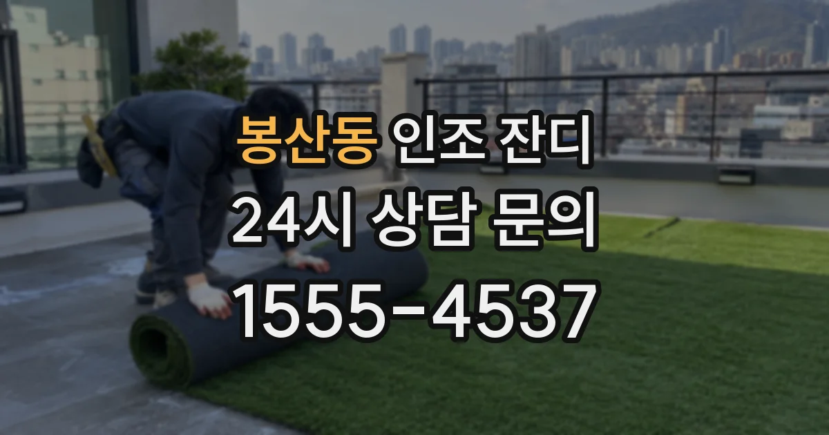 봉산동 인조 잔디