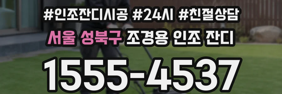 서울 성북구 조경용 인조 잔디
