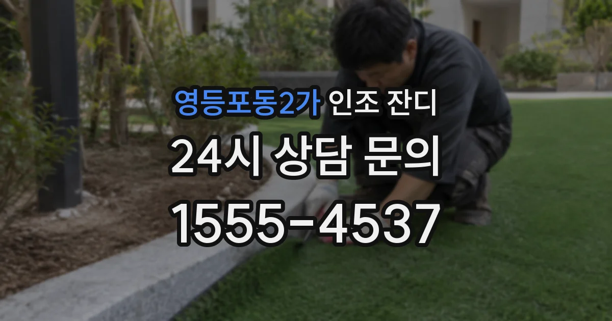 영등포동2가 인조 잔디