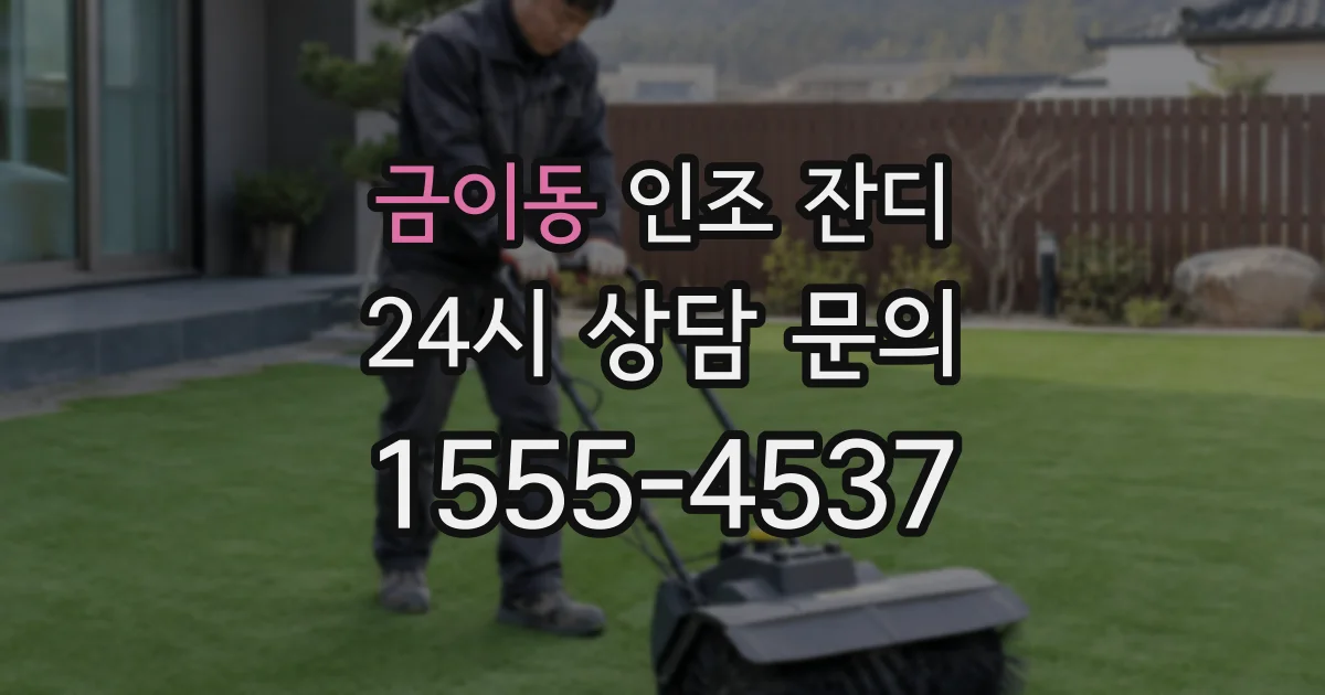 금이동 인조 잔디
