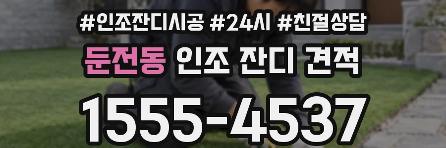 둔전동 인조 잔디 견적