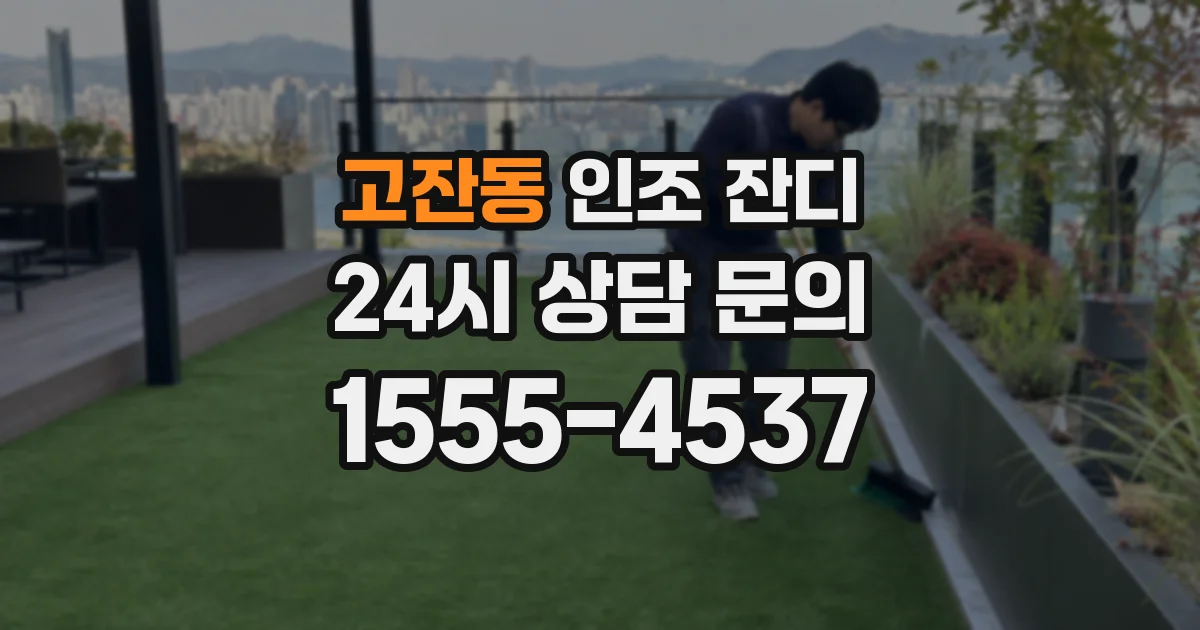 고잔동 인조 잔디