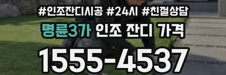 명륜3가 인조 잔디 가격