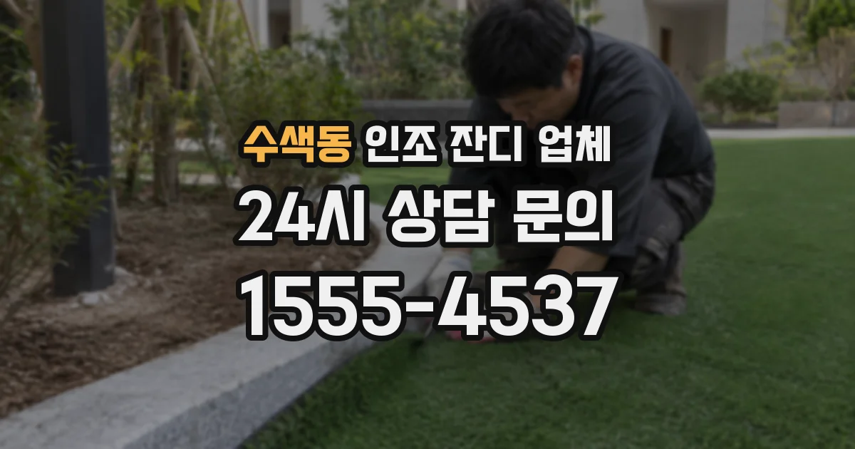 수색동 인조 잔디 업체