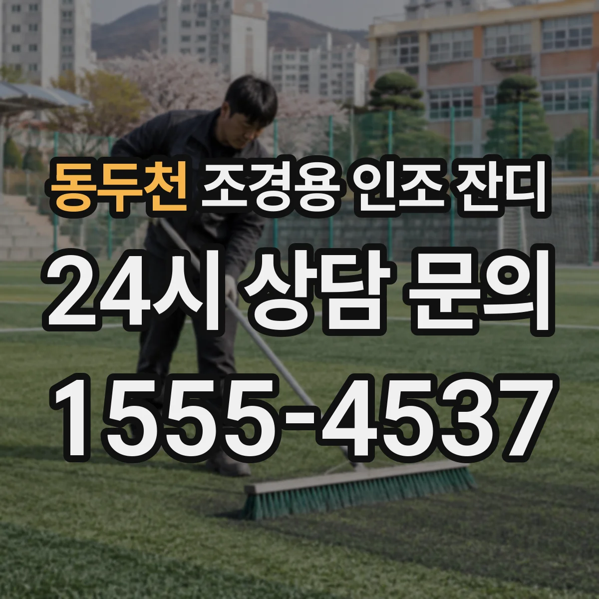 동두천 조경용 인조 잔디