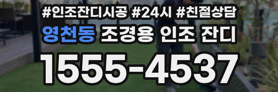 영천동 조경용 인조 잔디