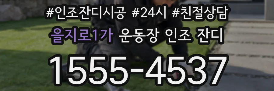 을지로1가 운동장 인조 잔디