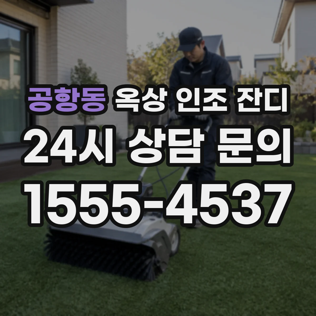 공항동 옥상 인조 잔디