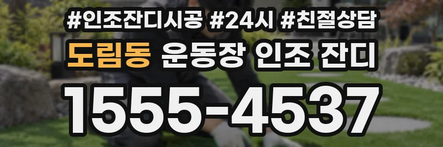 도림동 운동장 인조 잔디