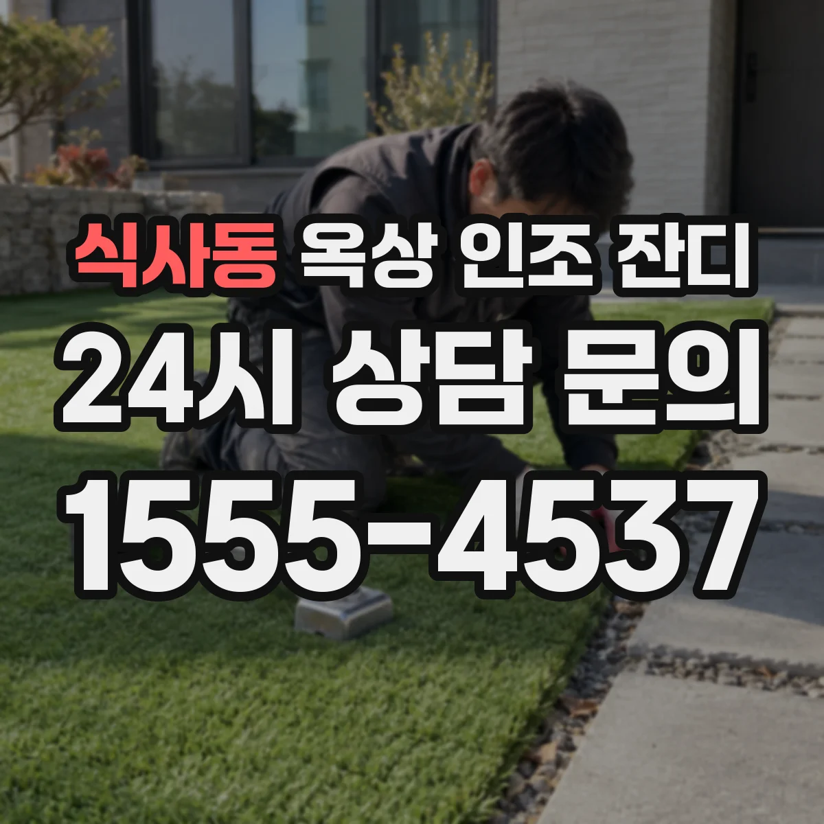 식사동 옥상 인조 잔디