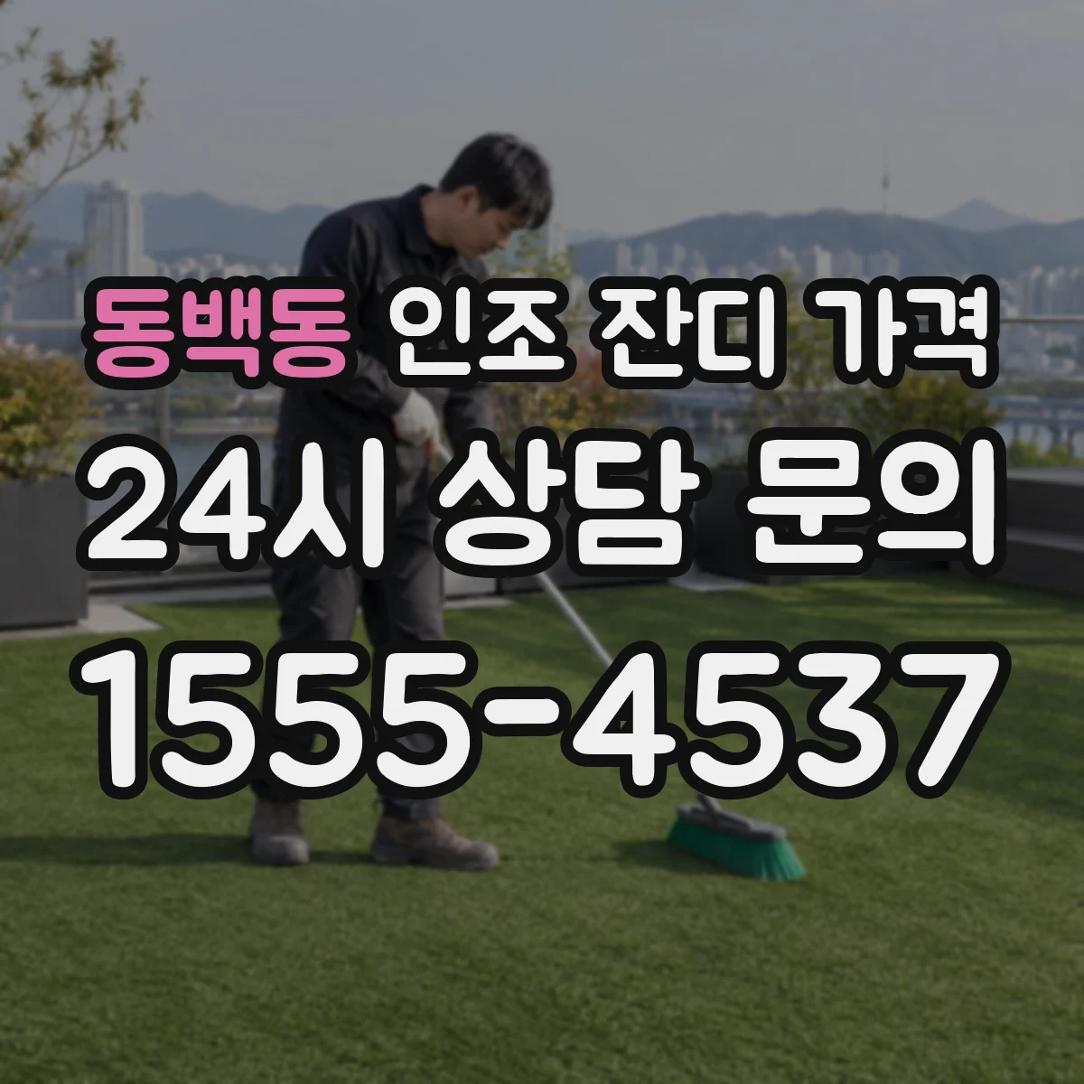 동백동 인조 잔디 가격