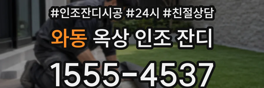 와동 옥상 인조 잔디