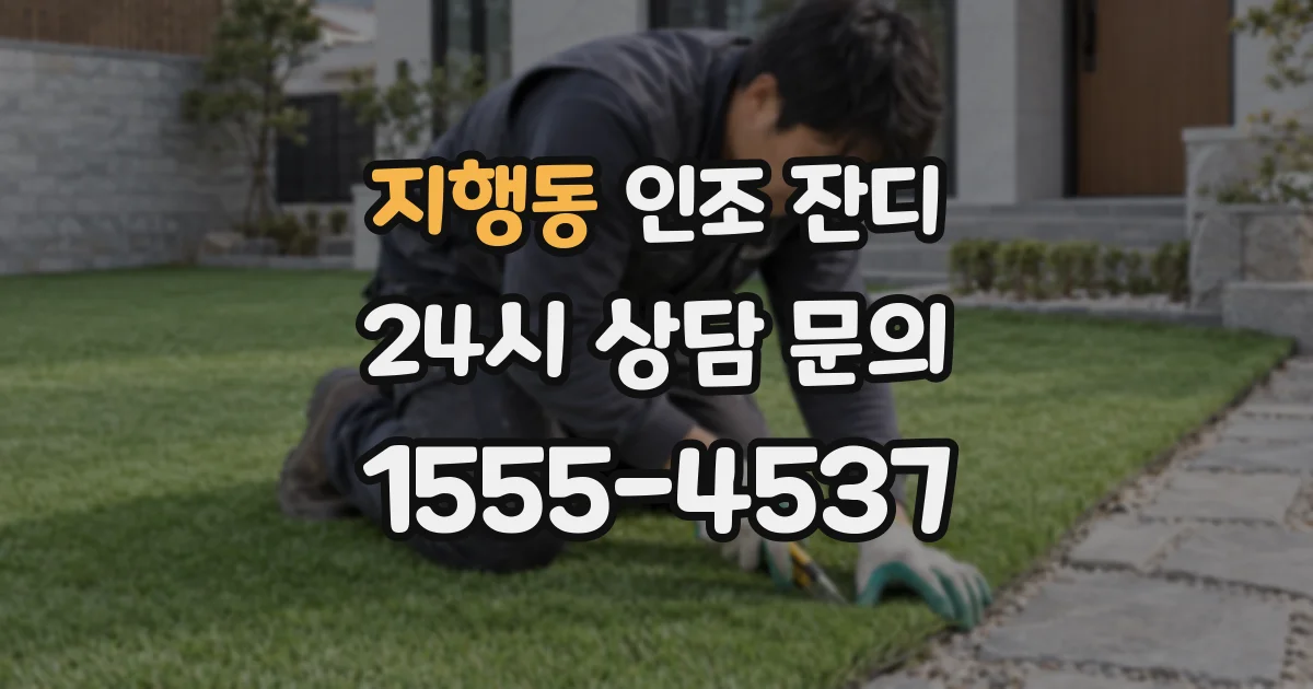 지행동 인조 잔디