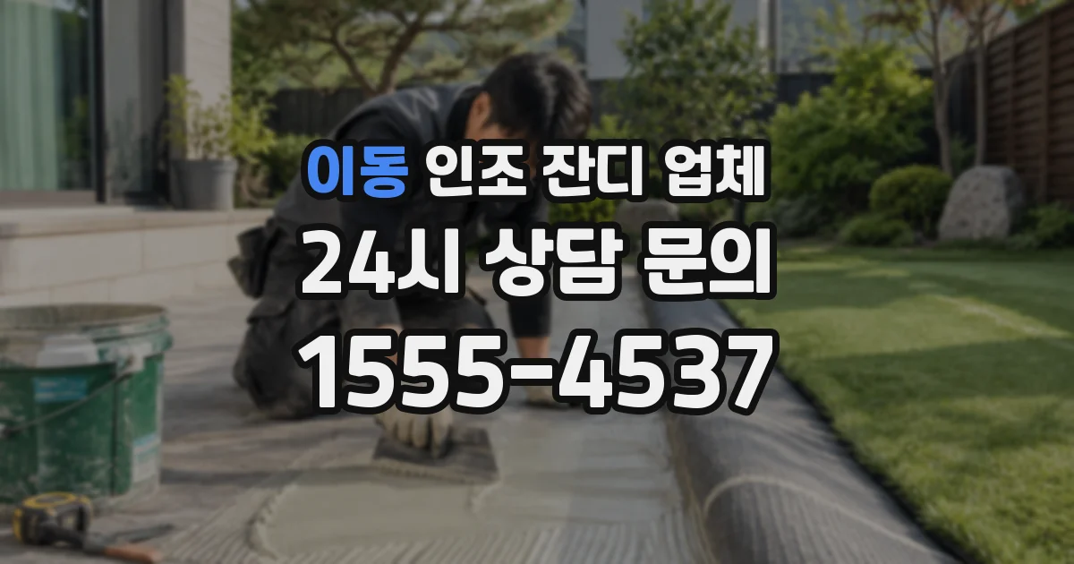 이동 인조 잔디 업체