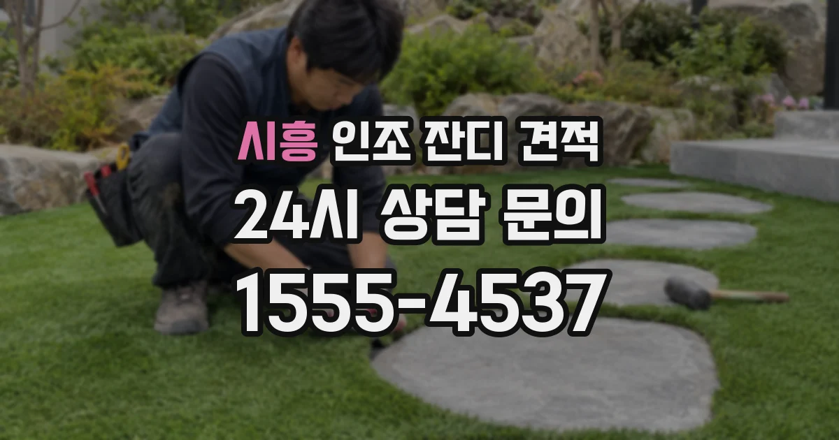 시흥 인조 잔디 견적