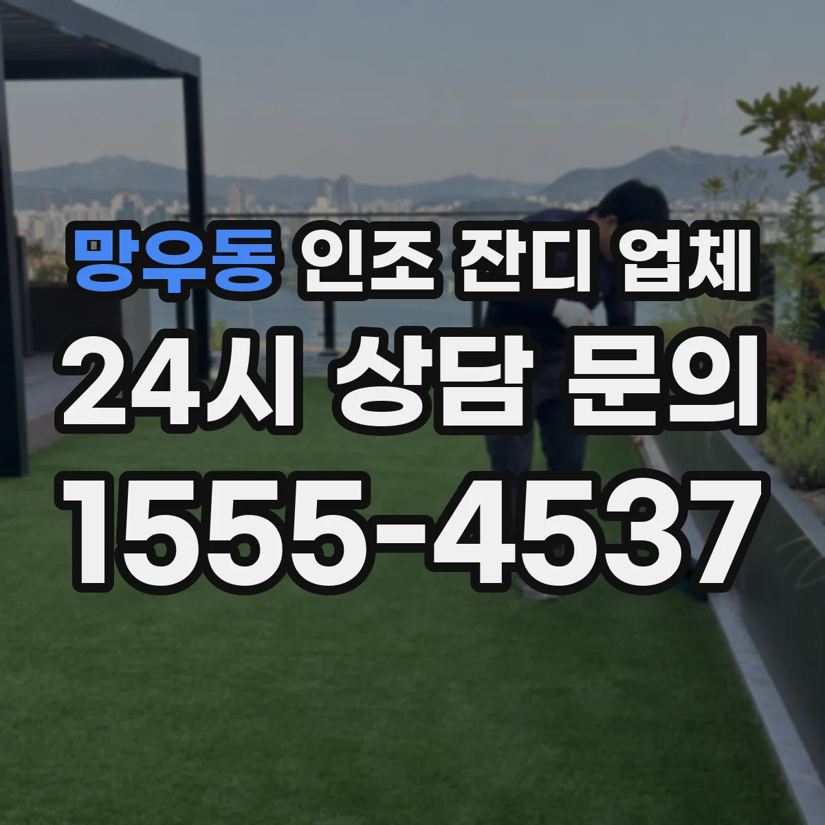 망우동 인조 잔디 업체