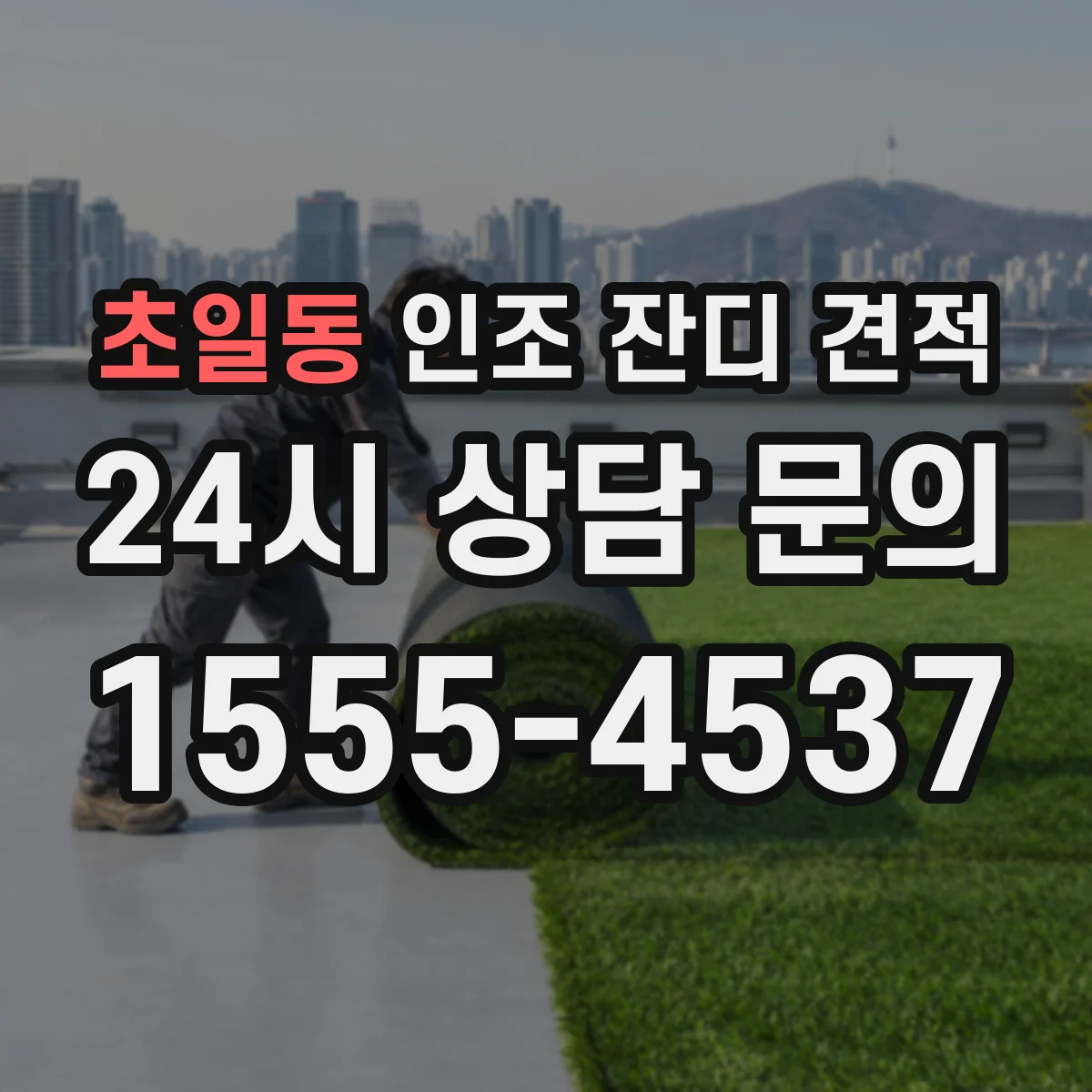 초일동 인조 잔디 견적