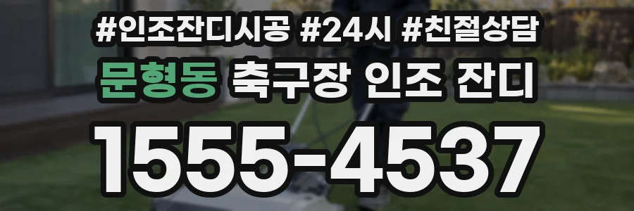 문형동 축구장 인조 잔디