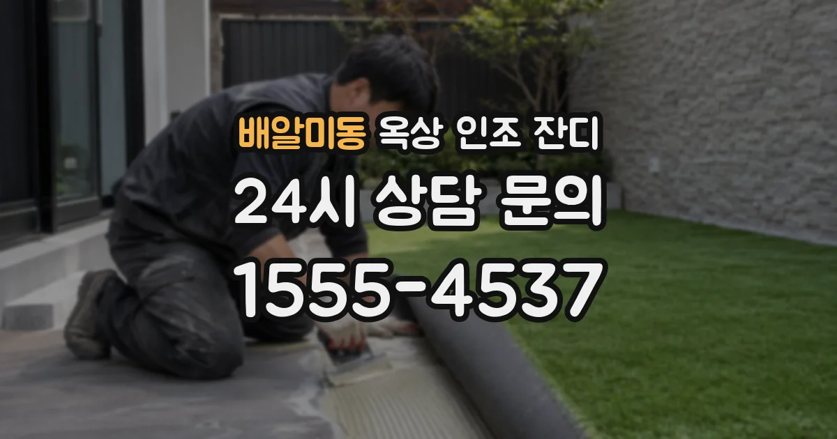 배알미동 옥상 인조 잔디