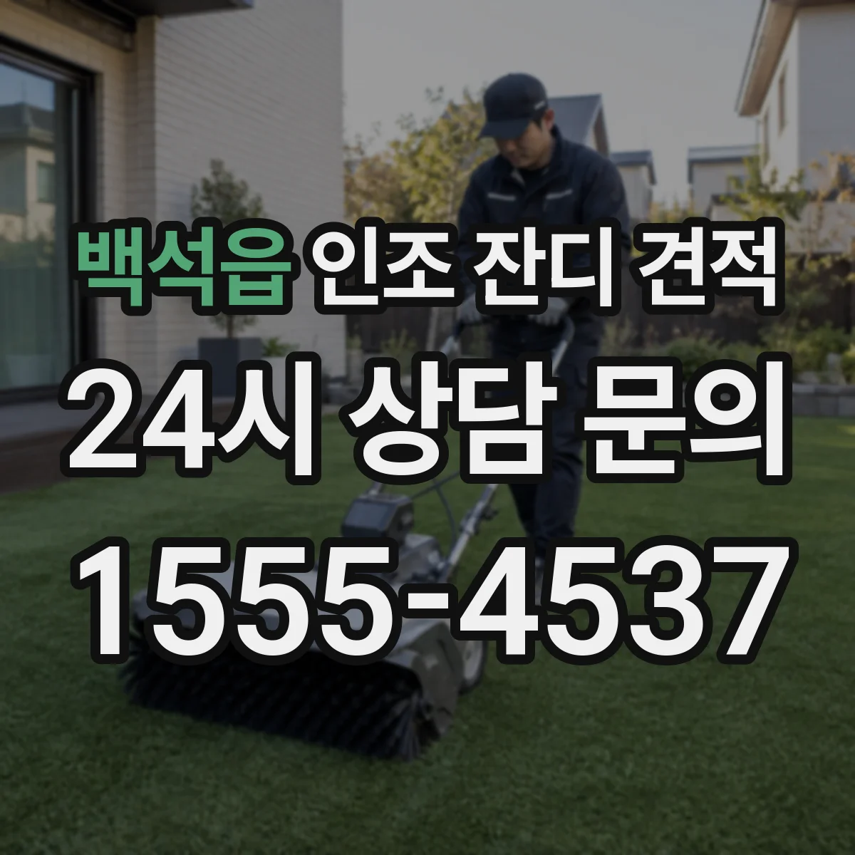 백석읍 인조 잔디 견적