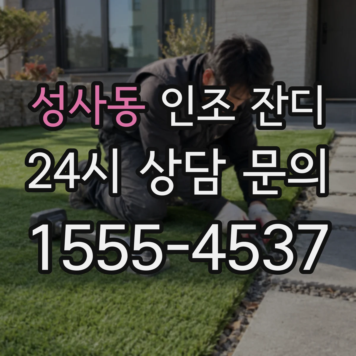 성사동 인조 잔디
