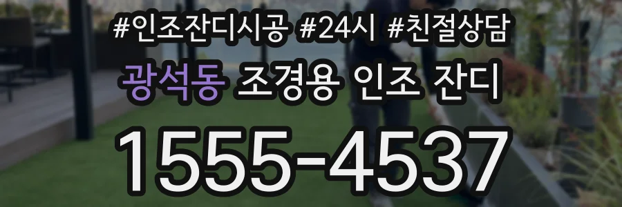 광석동 조경용 인조 잔디