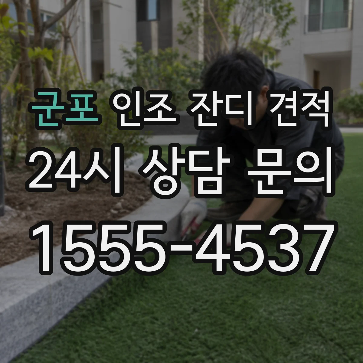 군포 인조 잔디 견적 무충전 잔디 선택 시 체크할 사항