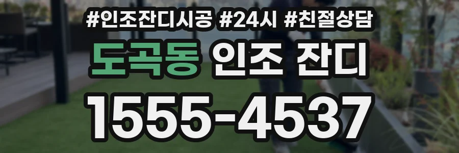 도곡동 인조 잔디