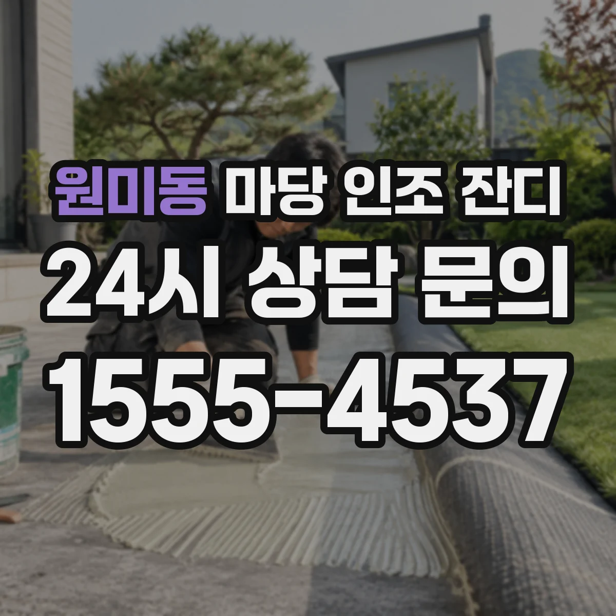원미동 마당 인조 잔디