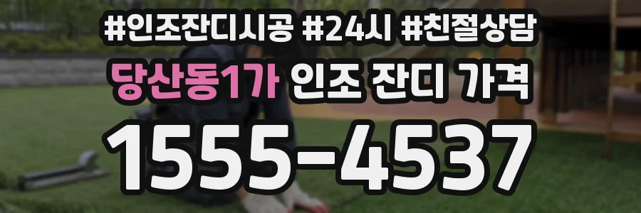 당산동1가 인조 잔디 가격