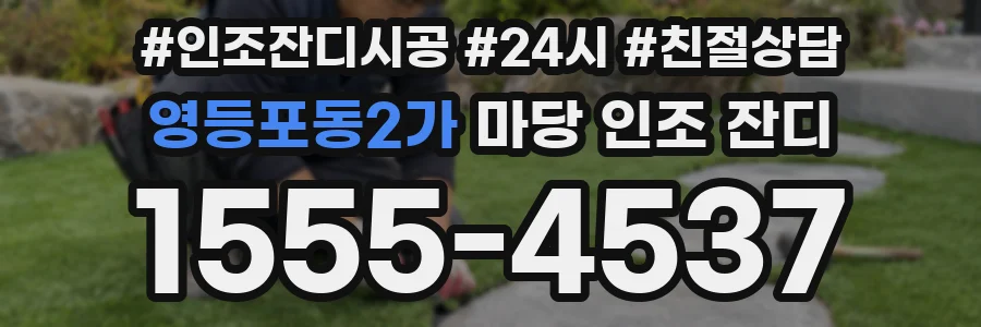 영등포동2가 마당 인조 잔디
