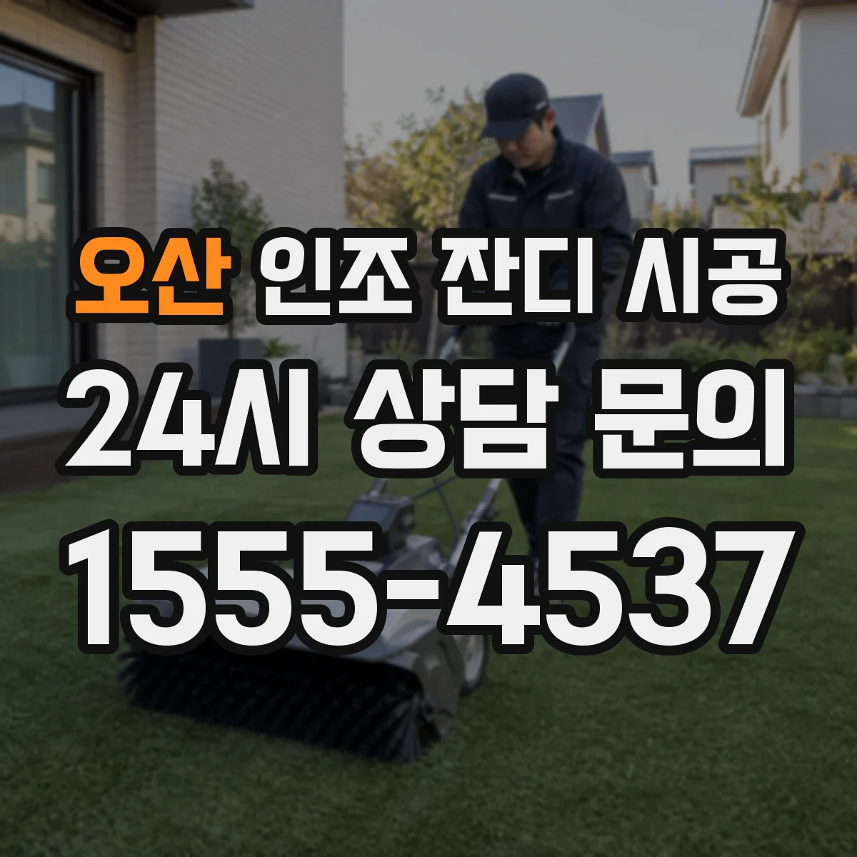 오산 인조 잔디 시공 배수 흐름에 맞춘 이음선 위치 조정