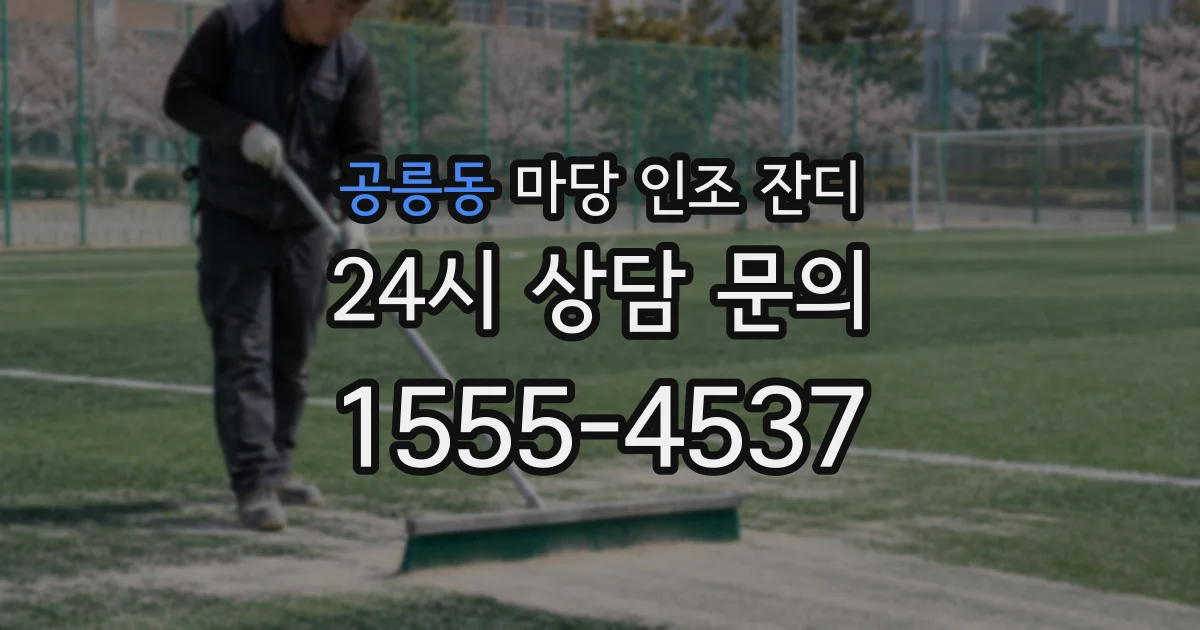 공릉동 마당 인조 잔디
