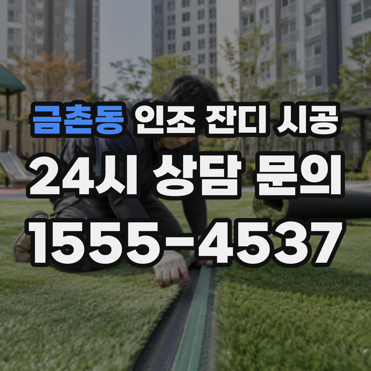 금촌동 인조 잔디 시공
