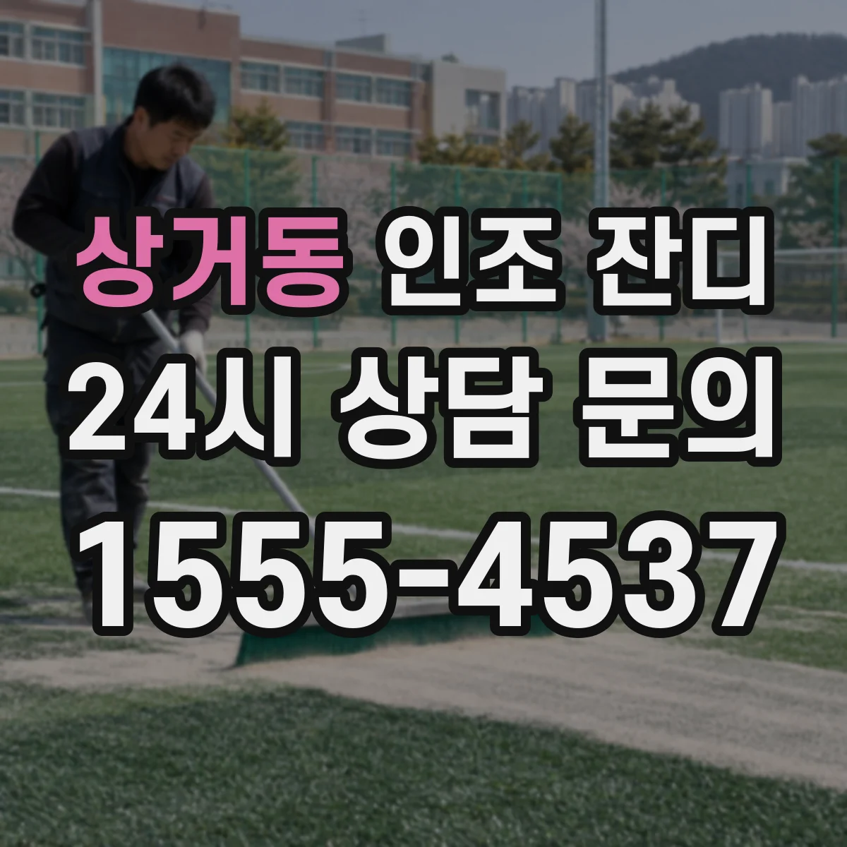 상거동 인조 잔디