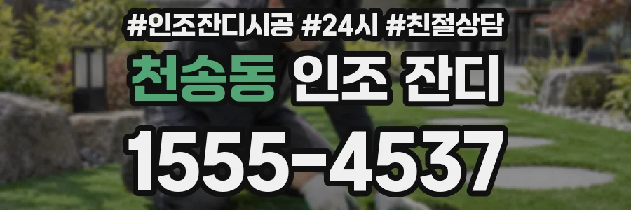 천송동 인조 잔디