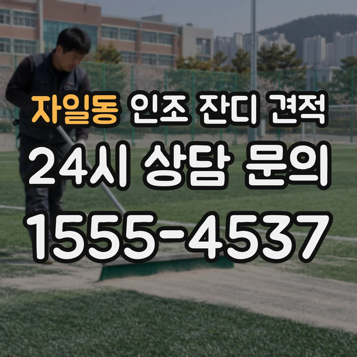 자일동 인조 잔디 견적