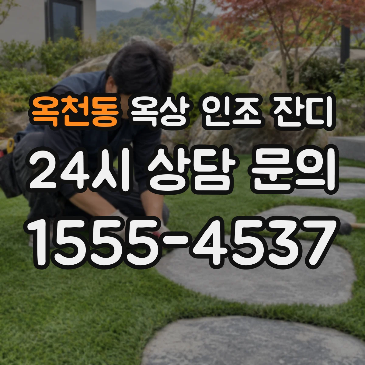 옥천동 옥상 인조 잔디