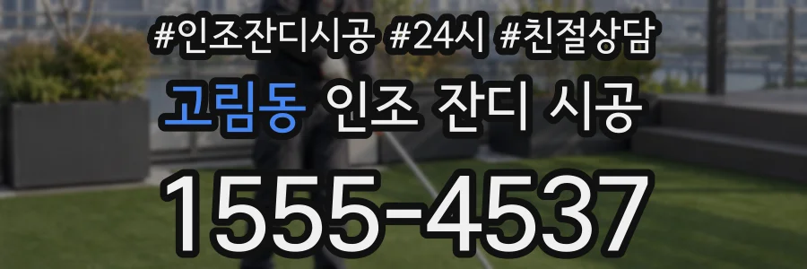 고림동 인조 잔디 시공