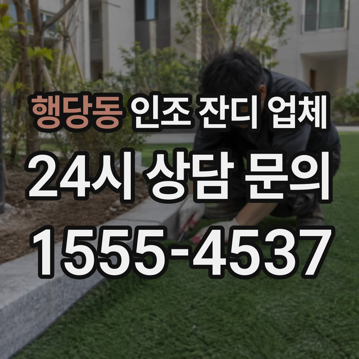 행당동 인조 잔디 업체