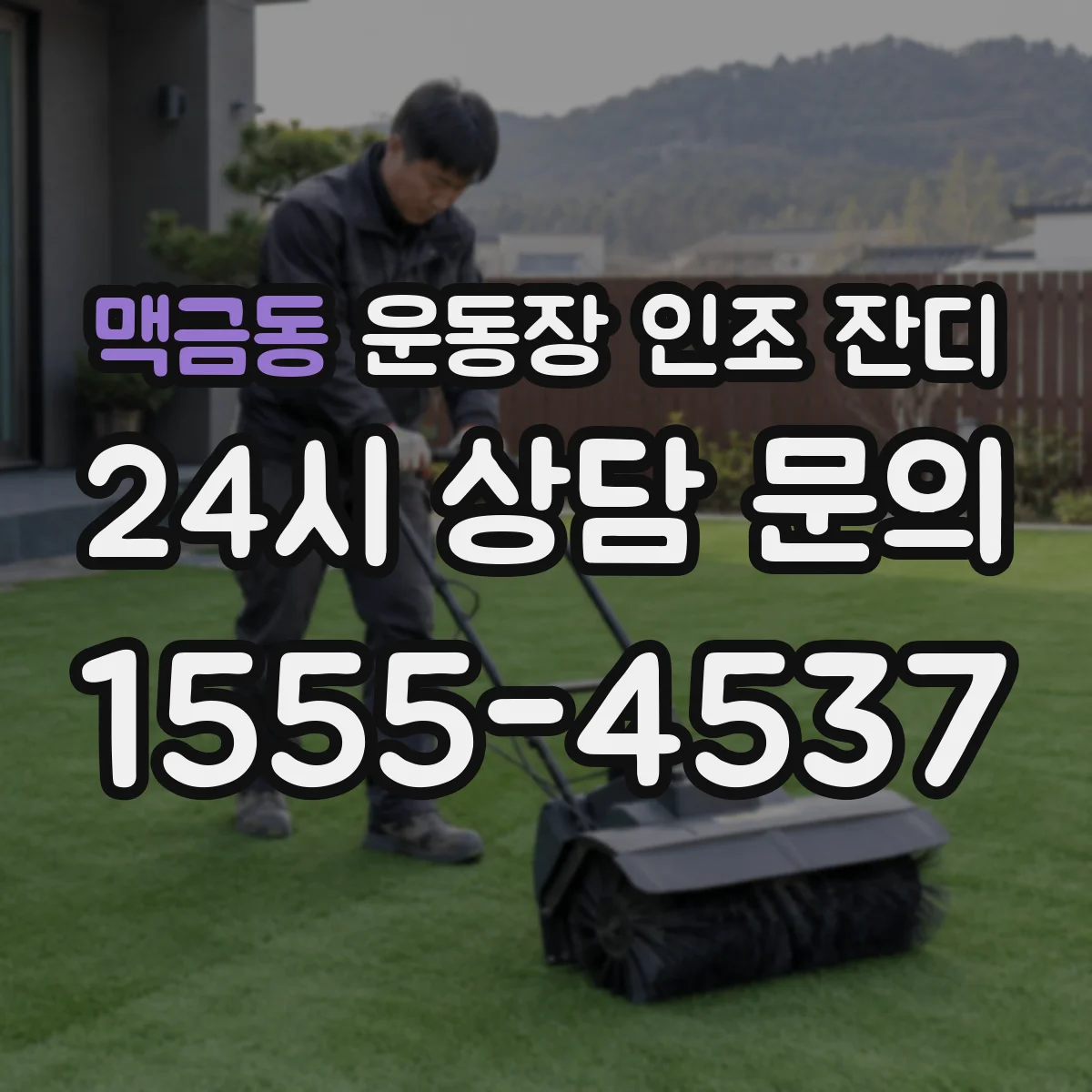 맥금동 운동장 인조 잔디