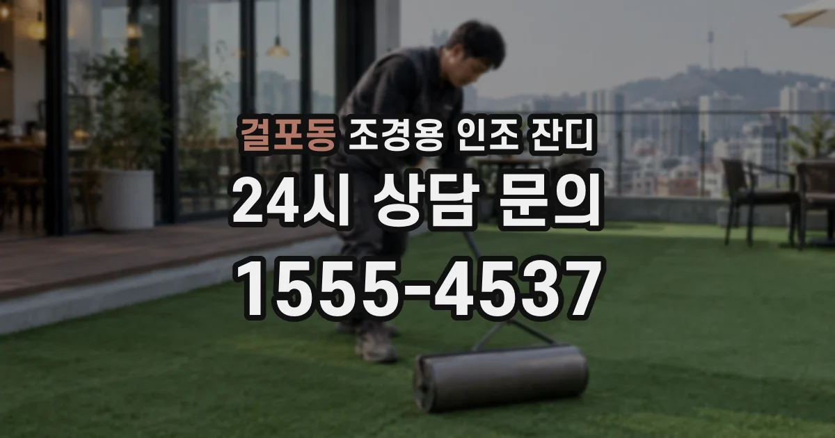 걸포동 조경용 인조 잔디