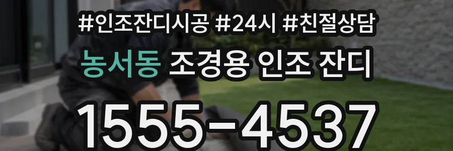 농서동 조경용 인조 잔디