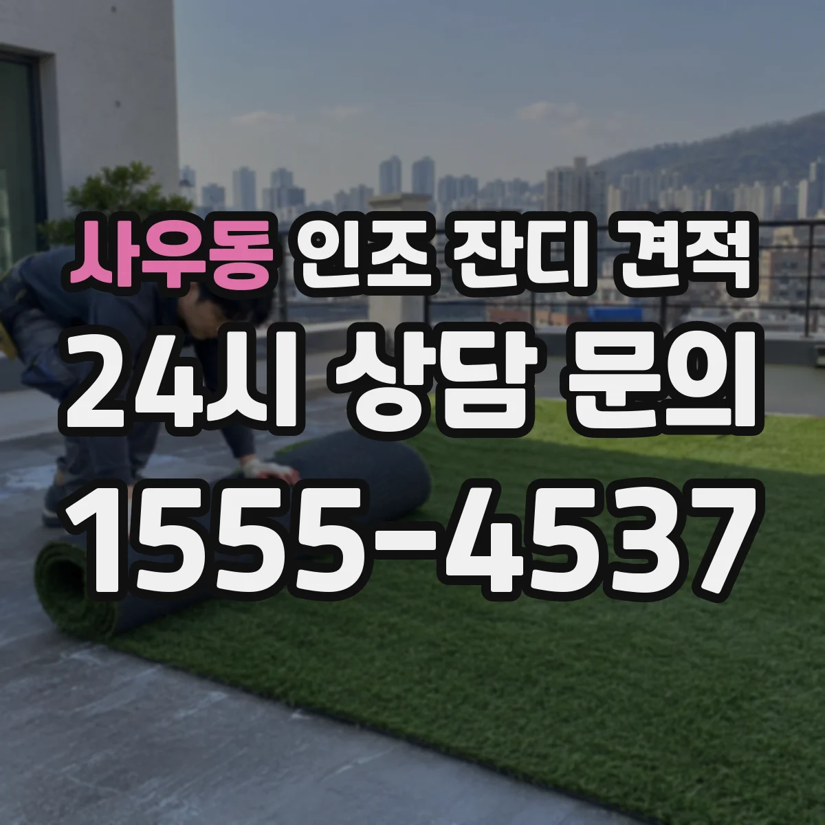 사우동 인조 잔디 견적