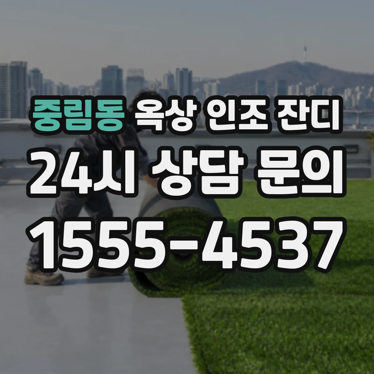 중림동 옥상 인조 잔디