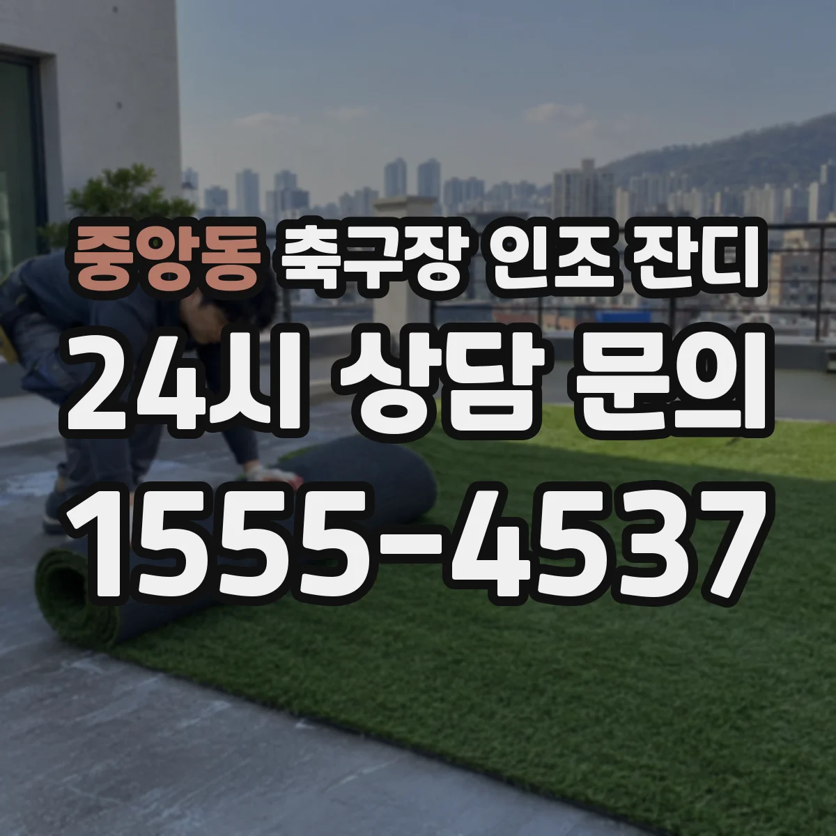 중앙동 축구장 인조 잔디