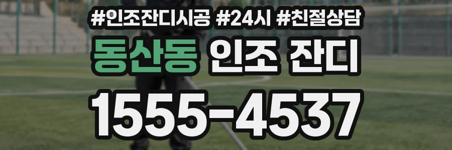 동산동 인조 잔디
