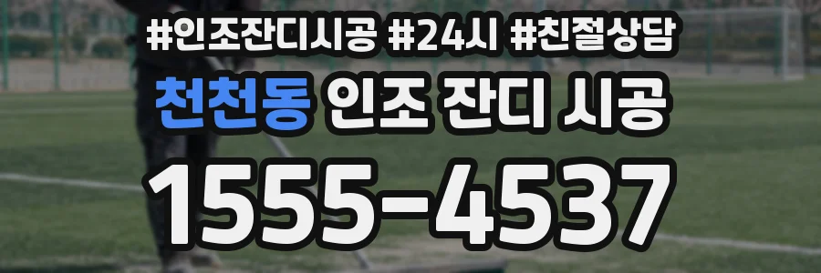 천천동 인조 잔디 시공