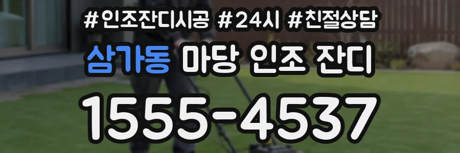 삼가동 마당 인조 잔디