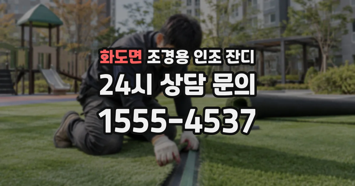 화도면 조경용 인조 잔디